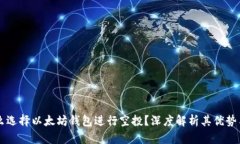 为什么选择以太坊钱包进行空投？深度解析其优