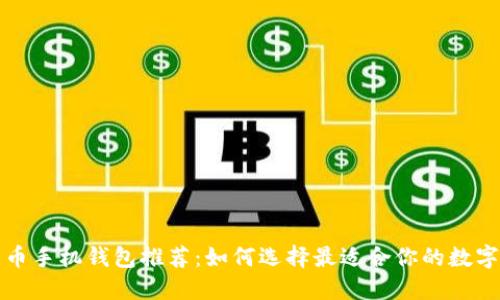 比特币手机钱包推荐：如何选择最适合你的数字钱包