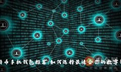 比特币手机钱包推荐：如何选择最适合你的数字