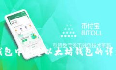 在TP钱包中创建以太坊钱包的详细指南