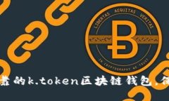 如何选择安全可靠的k.token区块链钱包，保护你的