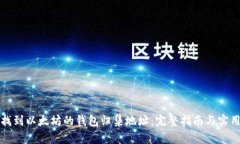 如何找到以太坊的钱包归集地址：完整指南与实
