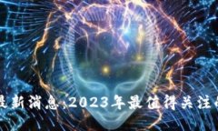 以太坊钱包最新消息：2023年最值得关注的趋势与