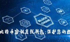 如何安全地使用比特币密钥离线钱包：保护您的