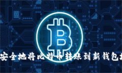 如何安全地将比特币转账到新钱包地址？