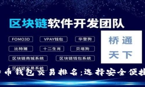 2023年比特币钱包交易排名：选择安全便捷的数字钱包