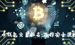 2023年比特币钱包交易排名：选择安全便捷的数字