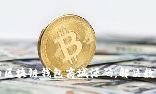 如何构建高效的区块链钱包商城源码：解决数字资产管理难题