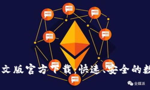常用USDT钱包中文版官方下载：快速、安全的数字资产管理工具