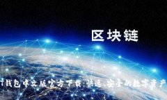 常用USDT钱包中文版官方下载：快速、安全的数字