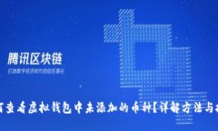 如何查看虚拟钱包中未添加的币种？详解方法与