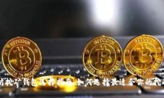 以太坊挖矿钱包选择指南：如何选择最适合你的