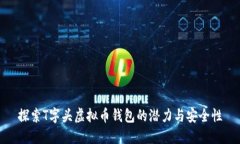 探索T字头虚拟币钱包的潜力与安全性