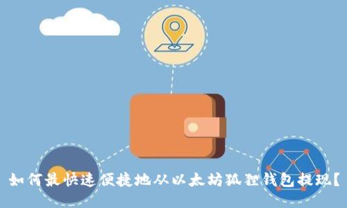 如何最快速便捷地从以太坊狐狸钱包提现？