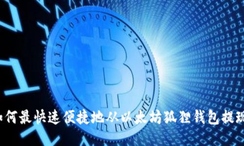 如何最快速便捷地从以太坊狐狸钱包提现？