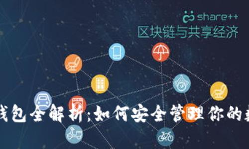 虚拟币钱包全解析：如何安全管理你的数字资产