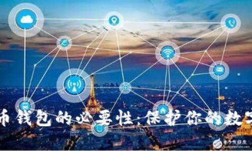 比特币钱包的必要性：保护你的数字资产