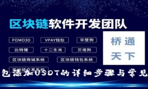 小狐狸钱包添加USDT的详细步骤与常见问题解答