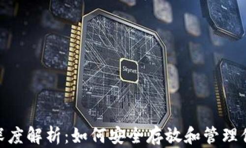 
以太坊钱包深度解析：如何安全存放和管理你的ETH资产？