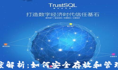 
以太坊钱包深度解析：如何安全存放和管理你的ETH资产？