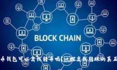 比特币钱包可以离线转币吗？一探离线转账的真