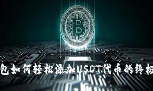 TP钱包如何轻松添加USDT代币的终极指南