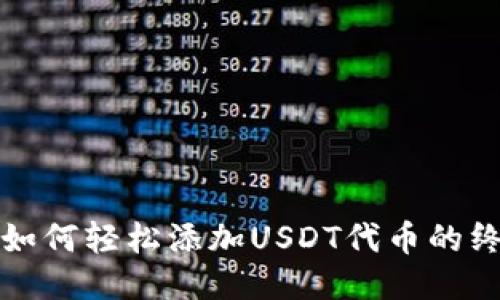 TP钱包如何轻松添加USDT代币的终极指南