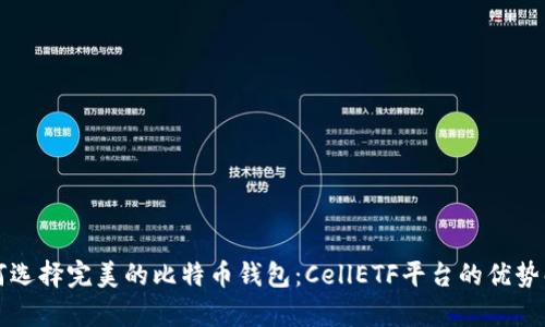 如何选择完美的比特币钱包：CellETF平台的优势解析