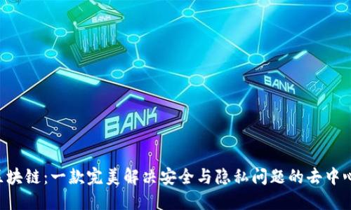 YSTAR区块链：一款完美解决安全与隐私问题的去中心化钱包