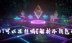 冷钱包中的USDT可以冻结吗？解析冷钱包的安全性