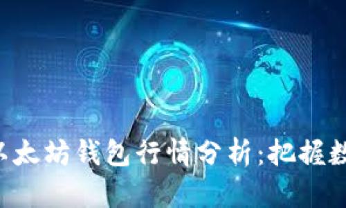 2024年USDT与以太坊钱包行情分析：把握数字资产投资机会