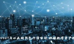 2024年USDT与以太坊钱包行情分析：把握数字资产投