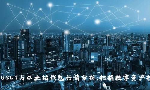 2024年USDT与以太坊钱包行情分析：把握数字资产投资机会