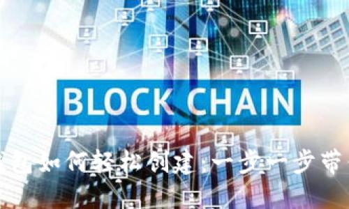 小狐钱包如何轻松创建：一步一步带你完成