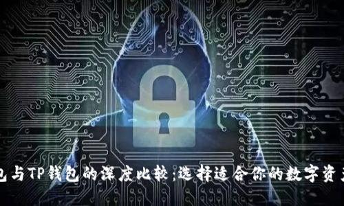 以太坊钱包与TP钱包的深度比较：选择适合你的数字资产管理工具