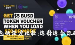 以太坊钱包与TP钱包的深度比较：选择适合你的数