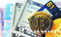 全面解析区块链VToken钱包：安全、便捷、智能的