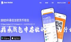 比特币钱包中存放的究竟是什么？