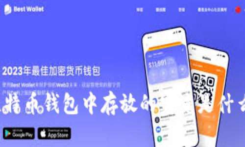 比特币钱包中存放的究竟是什么？