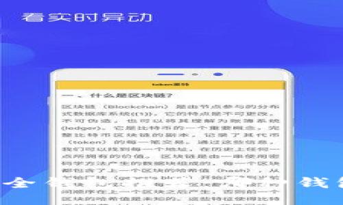 区块链安全钱包推荐：哪种钱包最安全？