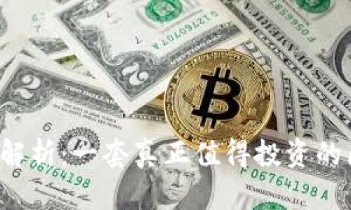 区块链钱包的价格解析：一套真正值得投资的区块链钱包多少钱？