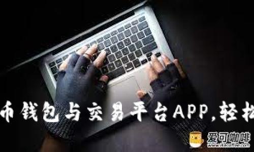 如何选择最佳比特币钱包与交易平台APP，轻松管理您的数字资产
