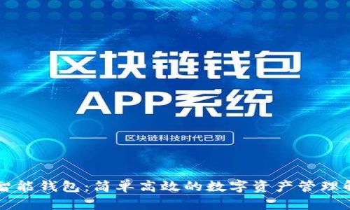 以太坊智能钱包：简单高效的数字资产管理解决方案
