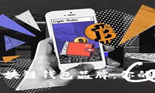 选择最适合的区块链钱包品牌：你的数字资产保卫战
