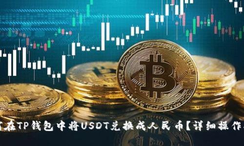 如何在TP钱包中将USDT兑换成人民币？详细操作指南