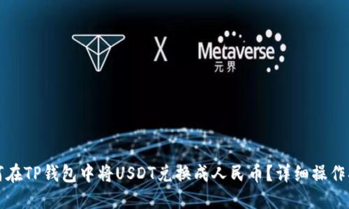 如何在TP钱包中将USDT兑换成人民币？详细操作指南