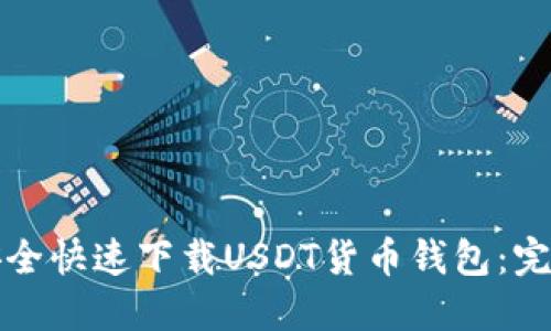 如何安全快速下载USDT货币钱包：完整指南