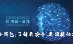 与区块链相似的小钱包：了解更安全、更便捷的