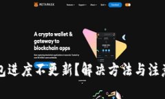 比特币钱包进度不更新？解决方法与注意事项详