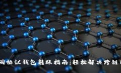 USDT不同协议钱包转账指南：轻松解决跨链转账难
